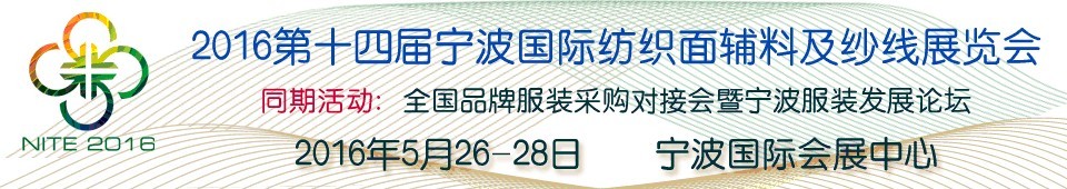 2016第十四屆寧波國(guó)際紡織面料、輔料及紗線展覽會(huì)