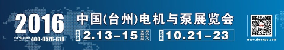 2016中國(guó)(臺(tái)州)泵與電機(jī)展覽會(huì)