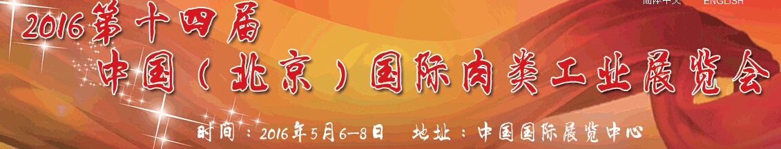2016第十四屆中國(guó)(北京)國(guó)際肉類(lèi)工業(yè)展覽會(huì)