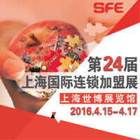 2016SFE第24屆上海國(guó)際連鎖加盟展覽會(huì)(春季)
