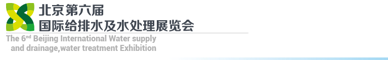 2015第六屆北京國(guó)際給排水、水處理展覽會(huì)