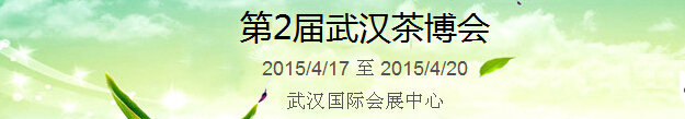 2015第2屆中國（武漢）國際茶產(chǎn)業(yè)博覽會暨紫砂、陶瓷、紅木、茶具用品展