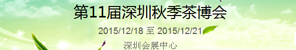 2015第11屆中國（深圳）國際茶產(chǎn)業(yè)博覽會(huì)暨紫砂、陶瓷、紅木、茶具用品展