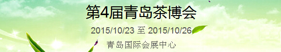 2015第4屆中國（青島）國際茶產(chǎn)業(yè)博覽會暨紫砂、陶瓷、紅木、茶具用品展
