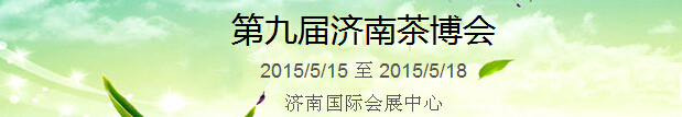 2015第9屆中國(濟(jì)南)國際茶產(chǎn)業(yè)博覽會(huì)