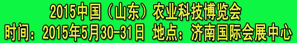 2015中國(山東)農業科技博覽會