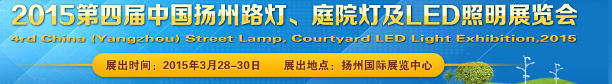 2015第四屆中國(guó)（揚(yáng)州）國(guó)際路燈、庭院燈戶(hù)外照明展覽會(huì)