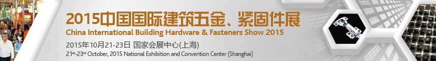 2015中國國際建筑五金、緊固件展