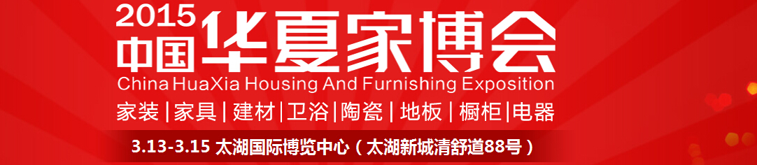 2015中國(guó)華夏家博會(huì)