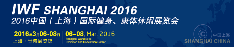 2016中國（上海）國際健身、康體休閑展覽會