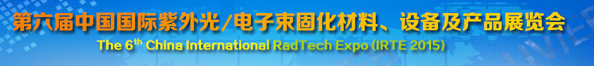 2015第六屆中國國際紫外光/電子束固化材料、設(shè)備及產(chǎn)品展覽會