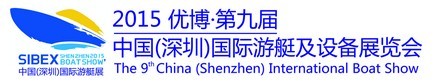 2015第九屆(SIBEX)中國(guó)深圳國(guó)際游艇及設(shè)備展覽會(huì)