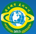 2015中國(四川)城市環(huán)境固廢處理技術(shù)與設(shè)備展覽會(huì)