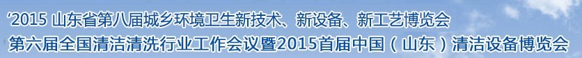 2015山東省第八屆山東省城鄉(xiāng)環(huán)境衛(wèi)生新技術(shù)、新設(shè)備、新工藝展覽會(huì)