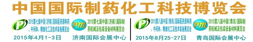 2015第八屆(青島)中國國際制藥機械及包裝設備材料展覽會