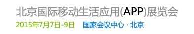 2015北京國際移動生活應(yīng)用(APP)展覽會