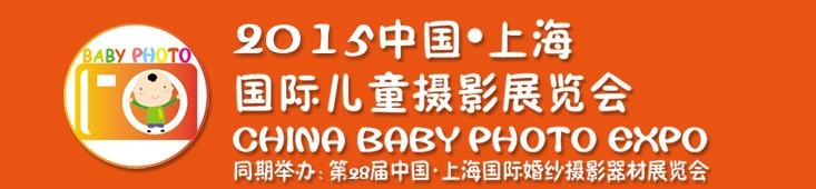 2015中國上海國際兒童攝影展覽會暨國際兒童攝影、主題攝影、相冊相框展覽會