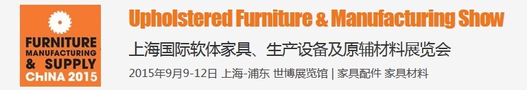 2015上海國際軟體家具、生產(chǎn)設(shè)備及原輔材料展覽會(huì)