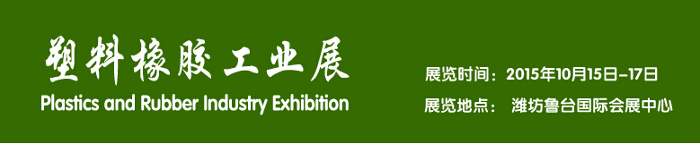 2015塑料橡膠工業(yè)展----中國(guó)(濰坊)國(guó)際裝備制造業(yè)博覽會(huì)
