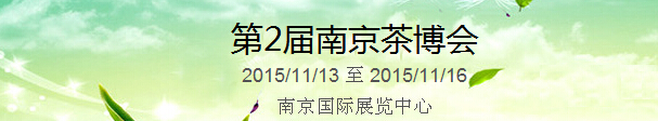 2015第2屆中國（南京）國際茶產業博覽會暨紫砂、陶瓷、紅木、茶具用品展
