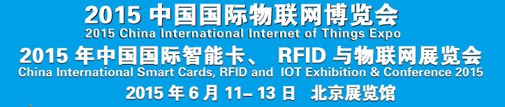 2015中國國際智能卡、RFID 、傳感器與物聯(lián)網(wǎng)展覽會<br>2015中國國際物聯(lián)展覽會