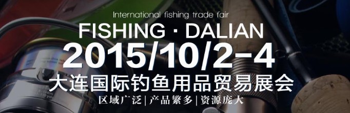 2015大連國際釣魚用品貿(mào)易展覽會