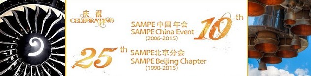 SAMPE 2015中國先進(jìn)復(fù)合材料制品、原材料、工裝及工程應(yīng)用展覽會