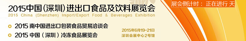 2015第五屆中國(guó)(深圳)進(jìn)出口食品及飲料展覽會(huì)
