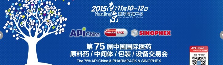 2015第75屆中國國際醫(yī)藥原料藥、中間體、包裝、設(shè)備交易會(huì)