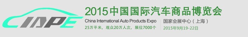 2015中國國際汽車商品交易會(huì)(CIAPE)