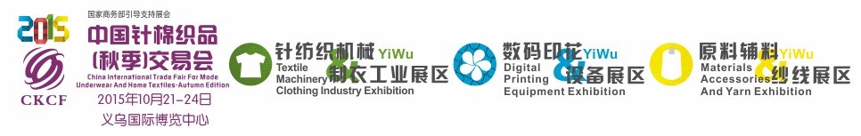2015中國針棉織品(秋季)交易會(huì)