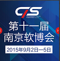 2015第十一屆中國(南京)國際軟件產(chǎn)品和信息服務(wù)博覽會(huì)