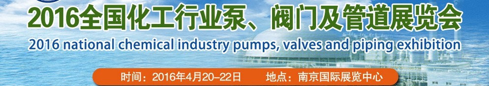 2016全國化工行業(yè)泵、閥門及管道展覽會