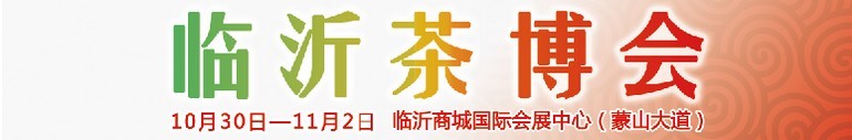 2015第六屆中國（臨沂）茶文化博覽會暨紅木家具、書畫、珠寶工藝品展