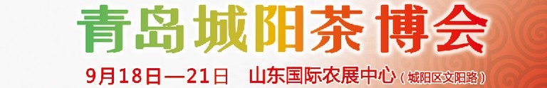 2015第五屆青島（城陽）茶文化博覽會(huì)暨紅木家具、書畫、珠寶工藝品展