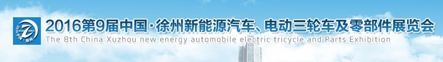 2016第九屆徐州新能源汽車、電動三輪車及零部件展覽會