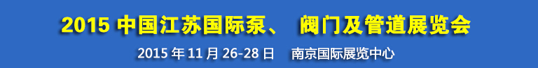 2015中國(guó)江蘇國(guó)際泵、閥門及管道展覽會(huì)
