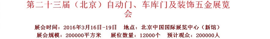 2016第二十三屆中國（北京）國際自動門、車庫門、金屬門暨建筑裝飾五金展覽會