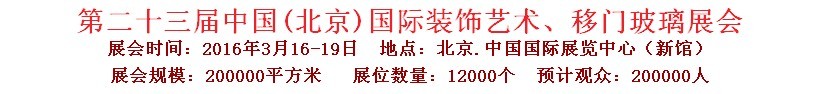 2016第二十三屆中國(guó)(北京)國(guó)際裝飾藝術(shù)、移門玻璃展覽會(huì)