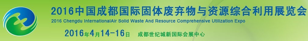 2016中國成都國際固體廢棄物與資源綜合利用展覽會