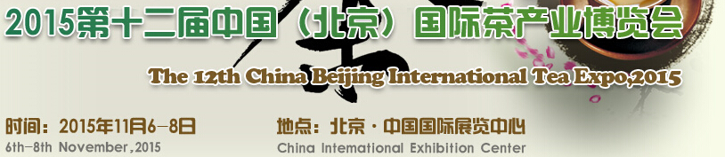 2015第十二屆中國(北京)國際茶產業博覽會