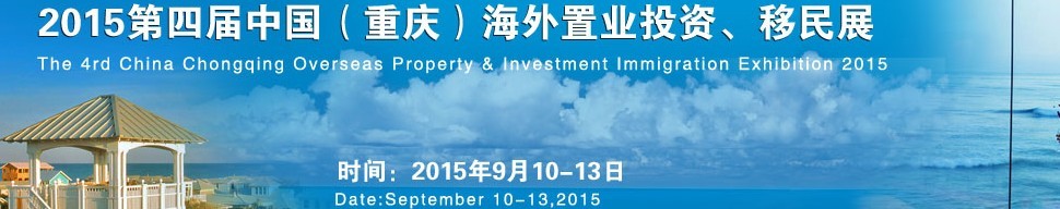 2015第四屆中國（重慶）海外置業(yè)投資、移民展