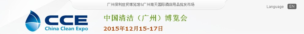 2015中國(guó)清潔(廣州)博覽會(huì)