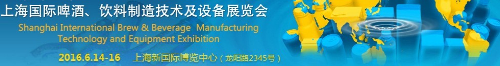 2016上海國際啤酒、飲料制造技術(shù)及設(shè)備展覽會