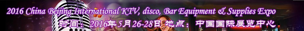 2016第九屆中國北京國際KTV、迪廳、酒吧設備及用品博覽會