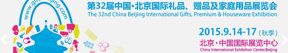 2015第三十二屆中國北京國際禮品、贈品及家庭用品展覽會