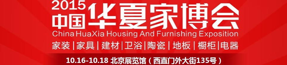 2015中國華夏家博會(huì)(北京)