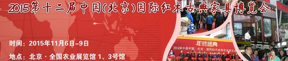 2015第十二屆中國(北京)國際紅木古典家具博覽會