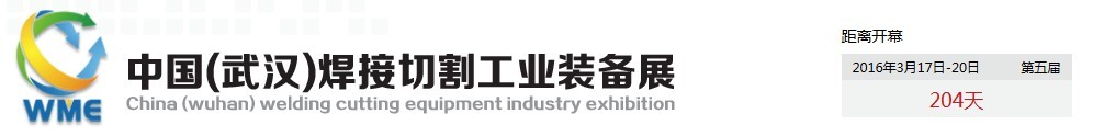 2016第五屆中國(guó)（武漢）焊接切割工業(yè)裝備展