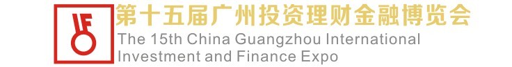 2015第15屆廣州國(guó)際投資理財(cái)金融博覽會(huì)